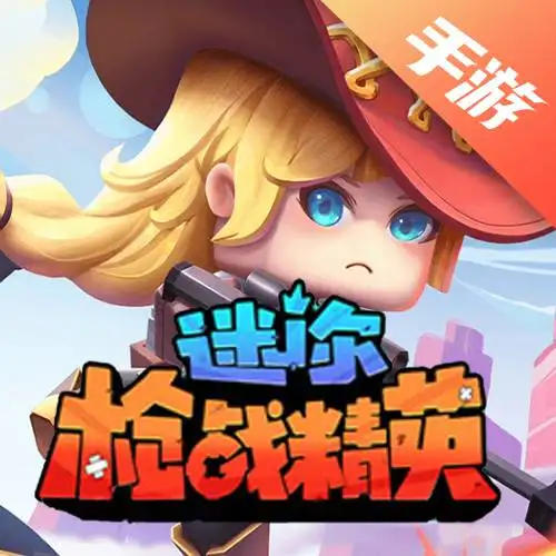 迷你枪战精英