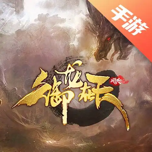 御龙在天手游