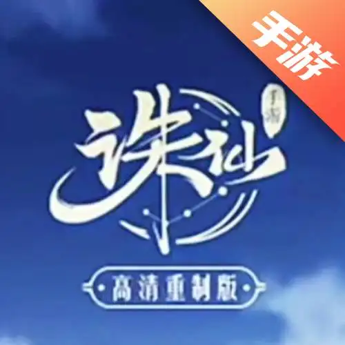 诛仙手游