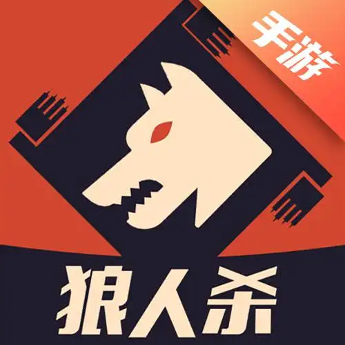 狼人杀经典版