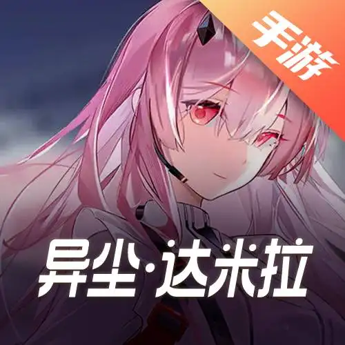 异尘:达米拉