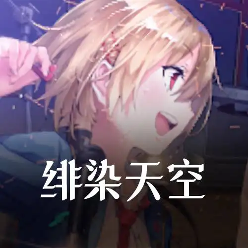 绯染天空