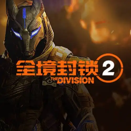 全境封锁2