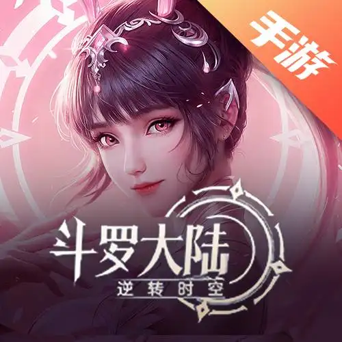 斗罗大陆：逆转时空
