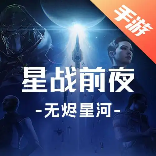 星战前夜:无烬星河