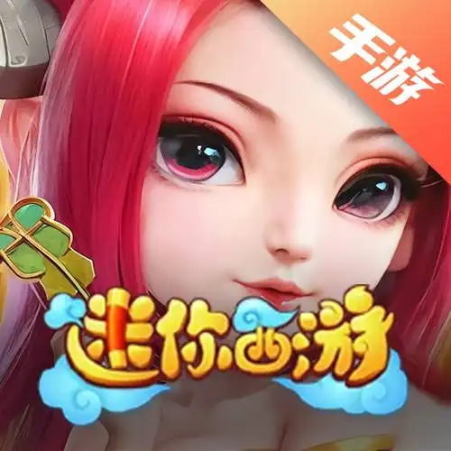 迷你西游