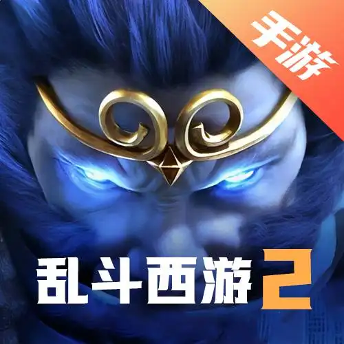 乱斗西游2