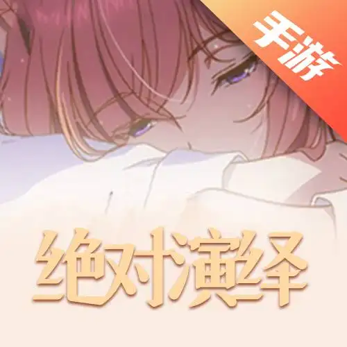 绝对演绎