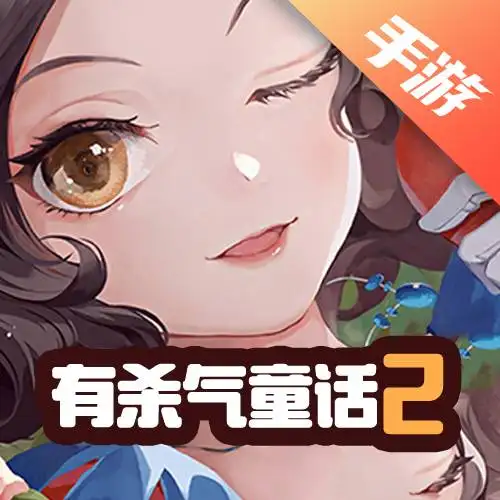 有杀气童话2