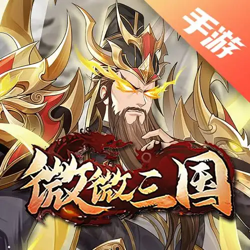 微微三国
