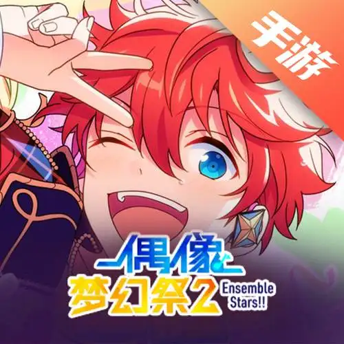 偶像梦幻祭2