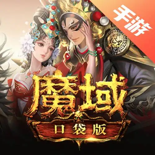 魔域口袋版