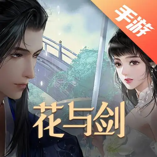 花与剑