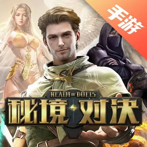 秘境对决