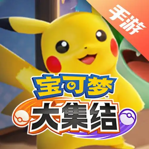 宝可梦大集结