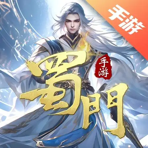 蜀门手游