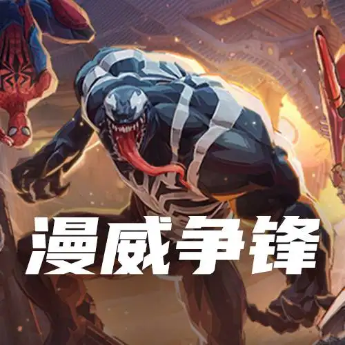 漫威争锋