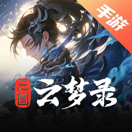 三国云梦录