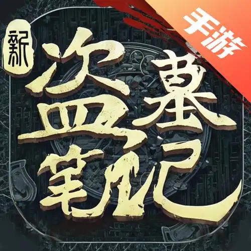 新盗墓笔记