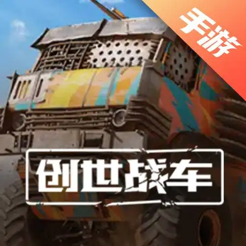 创世战车手游