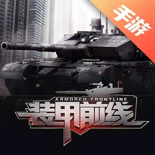 装甲前线手游
