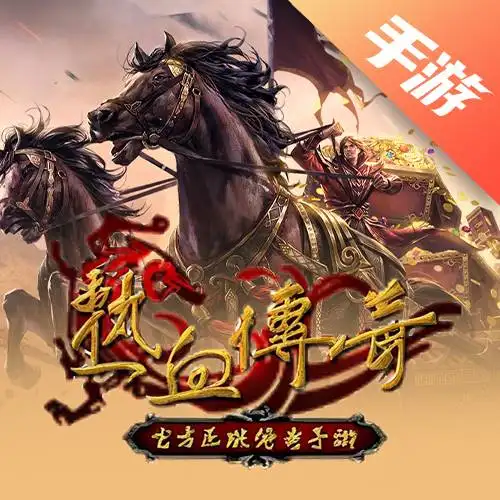 热血传奇手游