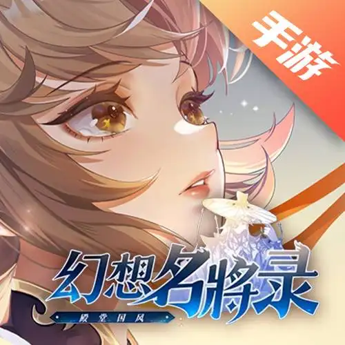 幻想名将录