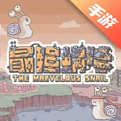 最强蜗牛