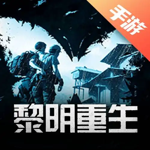 黎明重生