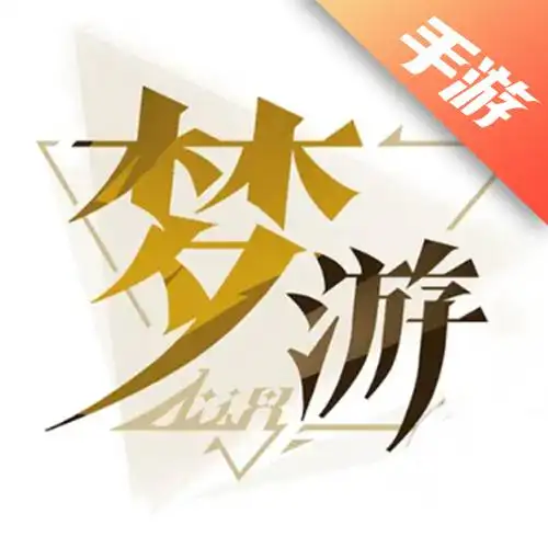 无尽梦回