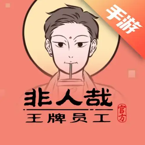 非人哉王牌员工