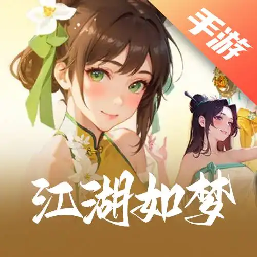江湖如梦