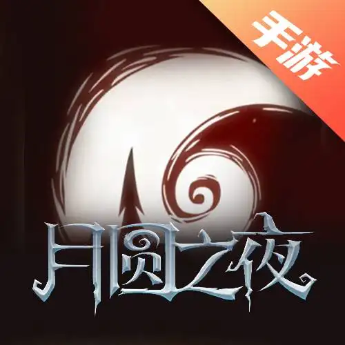 月圆之夜