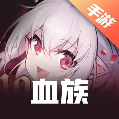 血族