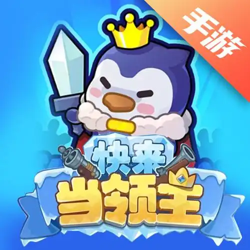 快来当领主