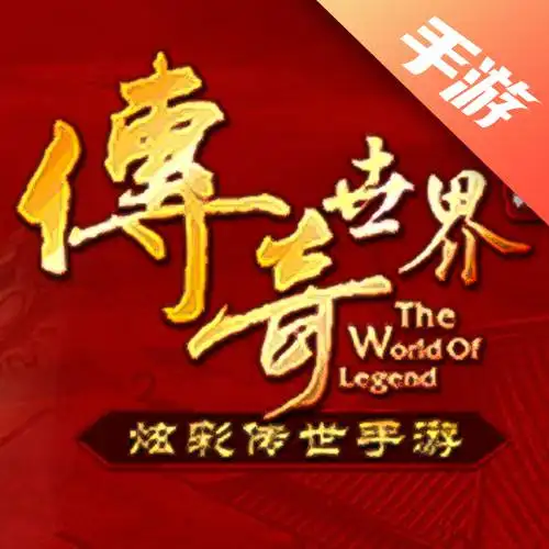 传奇世界手游