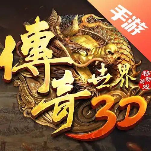 传奇世界3D