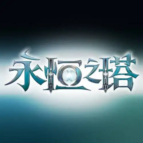 永恒之塔