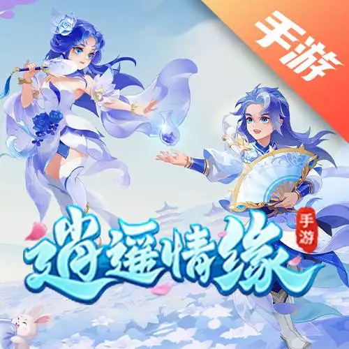 逍遥情缘手游