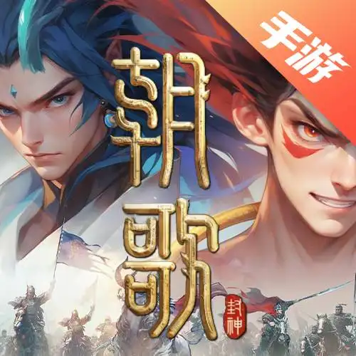 朝歌手游