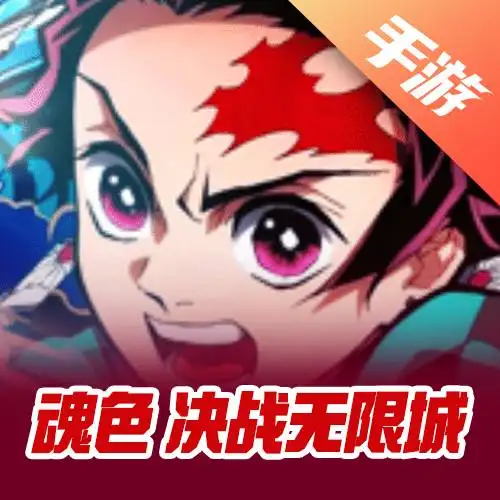 魂色：决战无限城