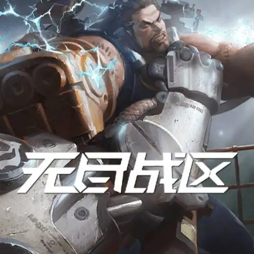 无尽战区
