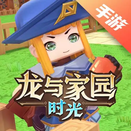 龙与家园：时光