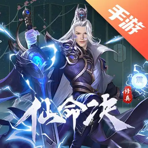 仙命决