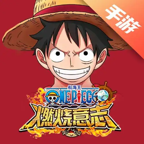 航海王燃烧意志