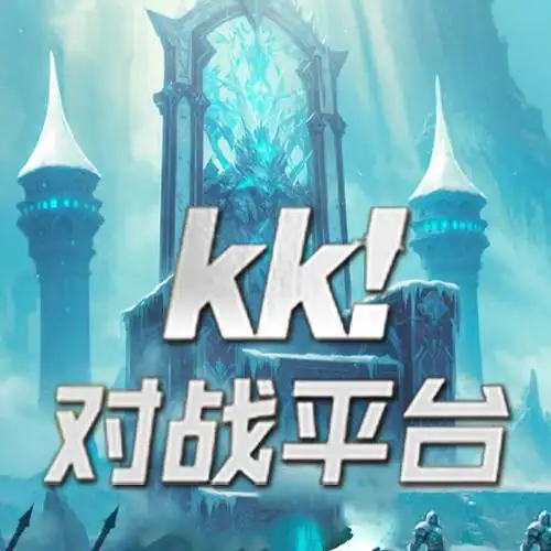 KK官方对战平台