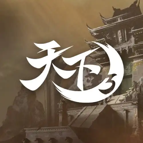 天下3