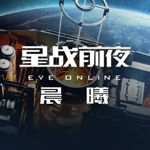 星战前夜·晨曦