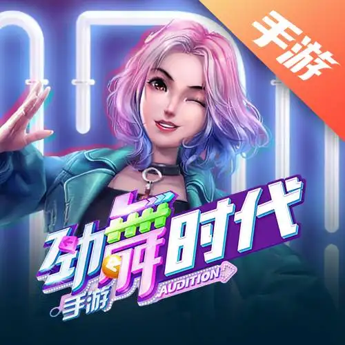 劲舞时代