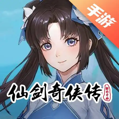 仙剑奇侠传新的开始